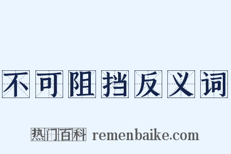 不可阻挡反义词是什么意思的图片
